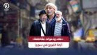 &laquo;الفروج&raquo; رفاهية في سوريا.. تفاؤل رسمي وسط دعوات للمقاطعة