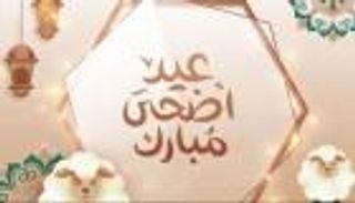 بعد تحديد موعده فلكيا بمصر.. أفضل رسائل التهنئة عيد الأضحى 2026 وتفاصيل الإجازة الرسمية 