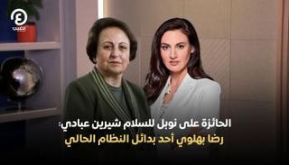شيرين عبادي مع هادلي غامبل