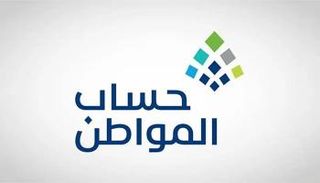 حساب المواطن السعودي