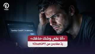 «أنا على وشك حذفك» ردّ مفاجئ من ChatGPT!
