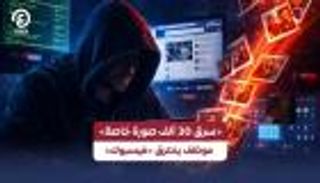 تحقيق جنائي في تسريب 30 ألف صورة خاصة على فيسبوك