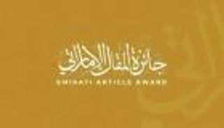 في مكتبة محمد بن راشد.. جائزة المقال الإماراتي تعلن عن الفائزين في دورتها الثانية