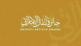 جائزة المقال الإماراتي 2026