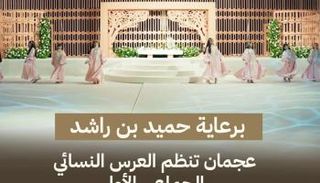العرس النسائي الجماعي الأول