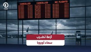 أزمة تهدد قطاع الطيران في أوروبا