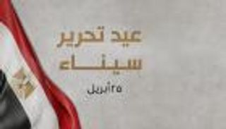 إجازة عيد تحرير سيناء 2026.. الموعد والسيناريوهات المنتظرة