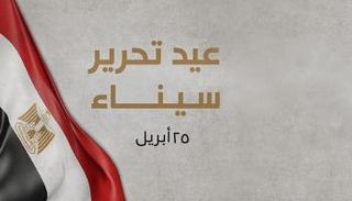 موعد إجازة عيد تحرير سيناء 2026