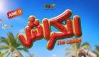 قبل عرضه بدور السينما.. تفاصيل فيلم الكراش بطولة أحمد داود