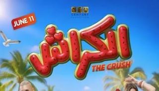 فيلم الكراش
