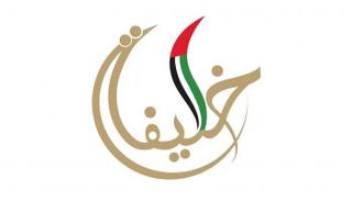 جائزة خليفة التربوية