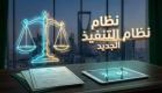 تفاصيل نظام التنفيذ الجديد بالسعودية... لا لحبس المدين المتعثر