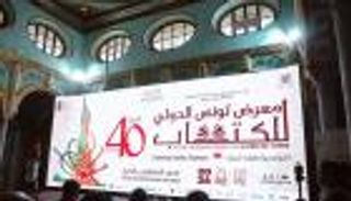 معرض تونس الدولي للكتاب 2026.. مشاركة 184 ألف كتاب من 37 دولة