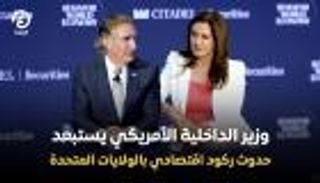 دوج بورغوم: لا ركود اقتصاديا في الولايات المتحدة.. والأساسيات قوية