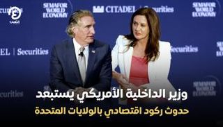 دوج بورغوم وزير الداخلية الأمريكي خلال الحوار مع هادلي غامبل 