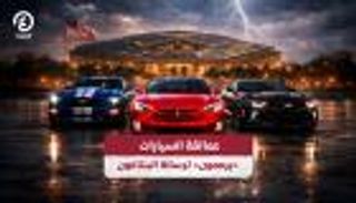 عمالقة السيارات يرممون ترسانة &laquo;البنتاغون&raquo;