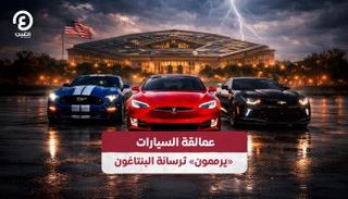 عمالقة السيارات يرممون ترسانة «البنتاغون»