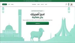منصة اضحية العيد 2026 في الجزائر