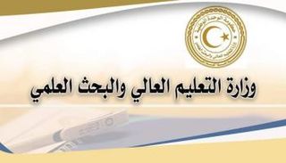 وزارة التعليم العالي والبحث العلمي في ليبيا