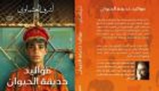 من الأدب إلى الشاشة.. &laquo;مواليد حديقة الحيوان&raquo; تدخل عالم السينما