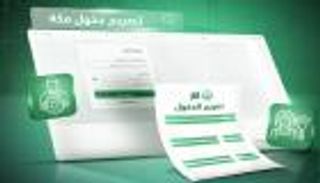بوابة تصاريح دخول مكة.. رابط التقديم وخطوات الاستخراج والشروط الكاملة