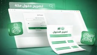 تصاريح دخول مكة 