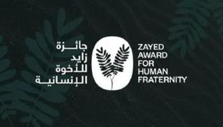 جائزة زايد للأخوّة الإنسانية