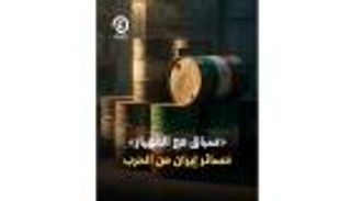 نزيف بلا توقف.. خسائر إيران تتجاوز 435 مليون دولار يوميا بسبب حصار هرمز