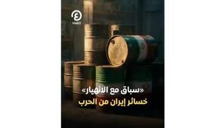 خسائر إيران من الحرب 
