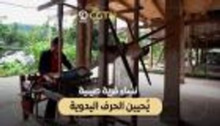 قرية صينية تعيد إحياء تراثها.. نساء يقُدن ثورة الحرف اليدوية
