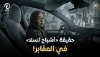 &laquo;أشباح تسلا&raquo; تعود للواجهة وتثير الجدل حول دقة أنظمة القيادة الذاتية