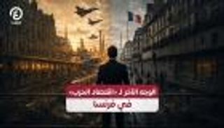 &laquo;اقتصاد الحرب&raquo;.. مفارقة مؤلمة في فرنسا