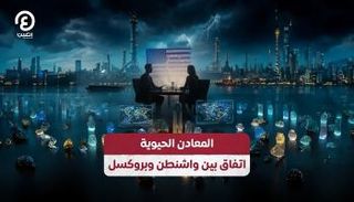 شراكة بين أمريكا وأوروبا في المعادن الحيوية