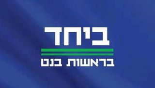 شعار القائمة المشتركة للمعارضة في إسرائيل