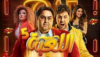 مسلسل اللعبة 5 الحلقة 11