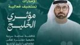 أكثر من ١٠٠٠ مشارك.. &laquo;مؤثري الخليج&raquo; تنطلق غداً لتعزيز السردية الوطنية عالمياً