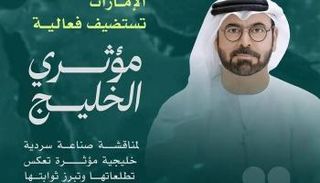 فعالية «مؤثري الخليج»