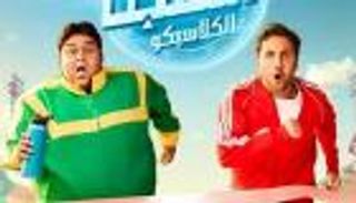 موعد عرض الحلقة الـ13 من مسلسل &laquo;اللعبة 5&raquo; بطولة هشام ماجد وشيكو