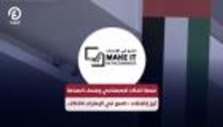 منصة الذكاء الاصطناعي ومتحف الصناعة.. أبرز إضافات &laquo;اصنع في الإمارات 2026&raquo;