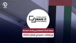 اصنع في الإمارات 2026