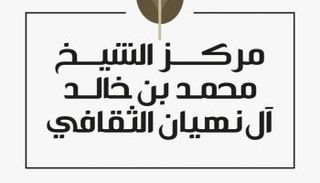 مركز محمد بن خالد