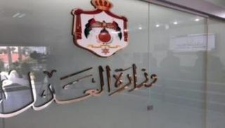 وزارة العدل الأردنية