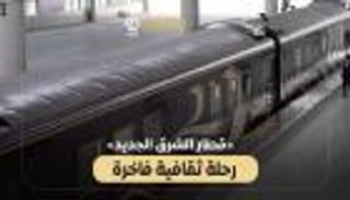 الصين تطلق موسم 2026 لقطار &laquo;الشرق الجديد&raquo; الفاخر من شينجيانغ