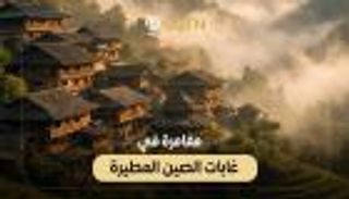 قرية &laquo;ياو&raquo; الصينية تحوّل الحياة البرية إلى وجهة سياحية مستدامة