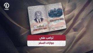 جواز سفر أمريكي يحمل صورة ترامب