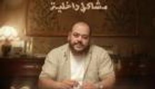 &laquo;مشاكل داخلية 32B&raquo; يطرح أسئلة عن التربية والعلاقة بين الآباء والأبناء