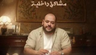 فيلم مشاكل داخلية 