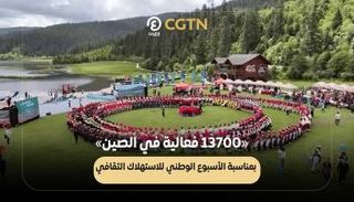 حملة صينية لتعزيز السياحة وتنشيط الاقتصاد