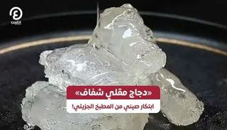 "دجاج مقلي شفاف".. ابتكار صيني 