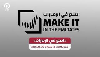 منصة «اصنع في الإمارات»